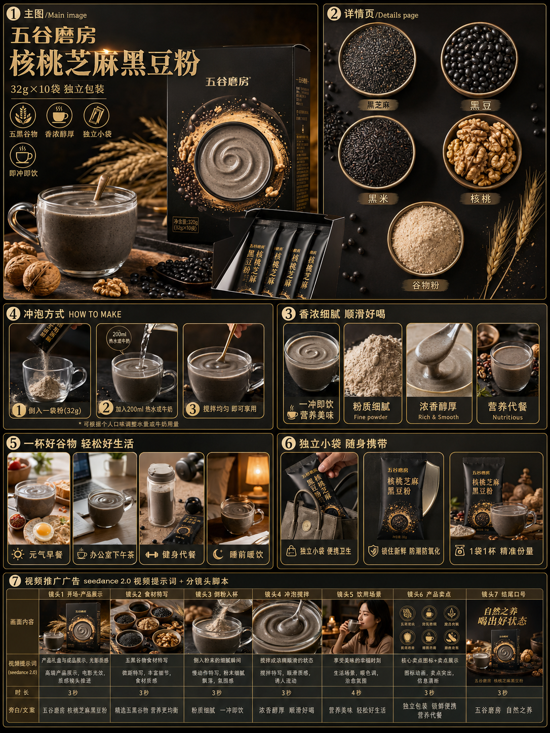 A premium Chinese e-commerce marketing board for black sesame, walnut, and black bean grain powder, featuring packaging, ingredients, brewing guide, lifestyle scenes, and a storyboard section.